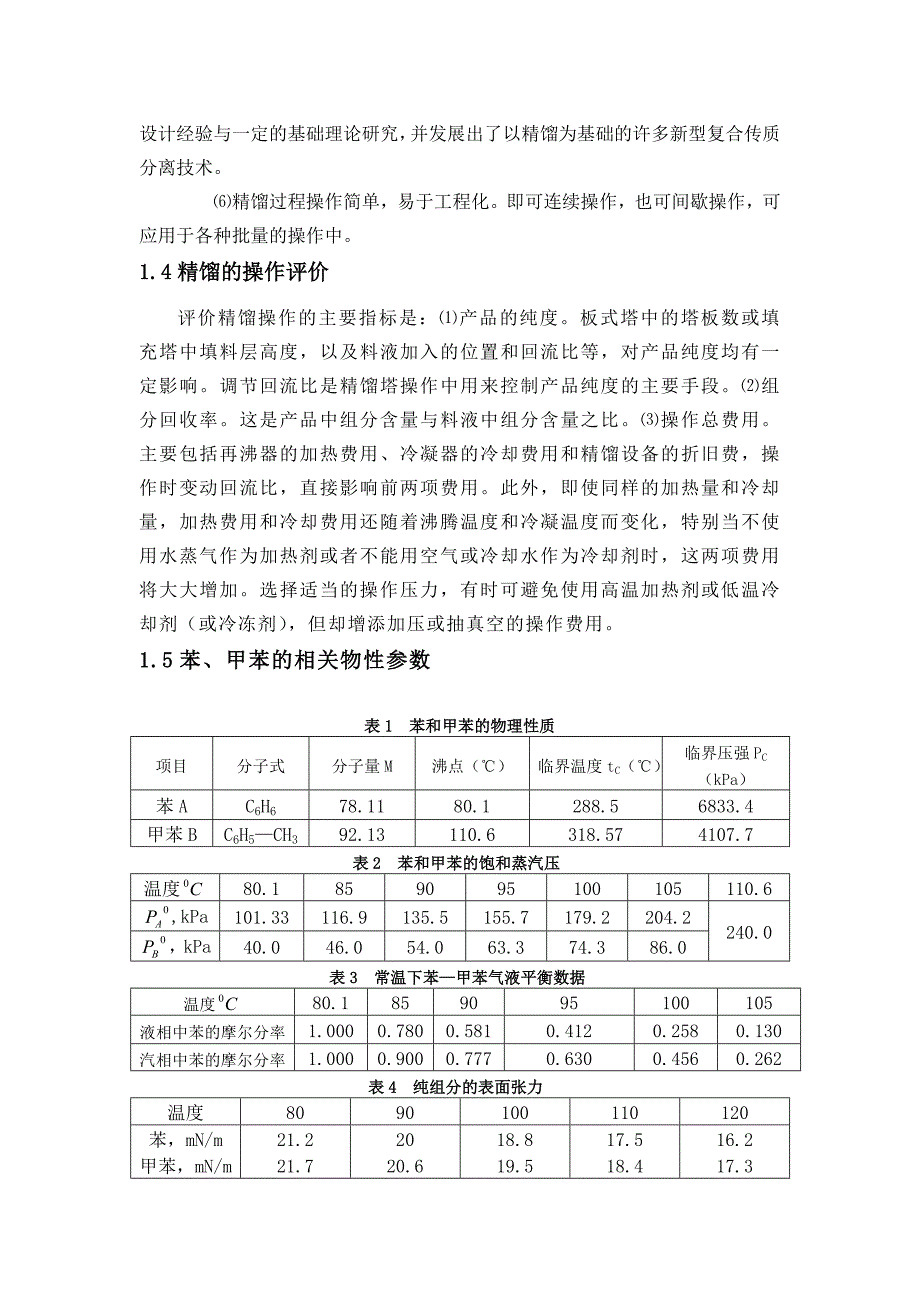 化学工程与工艺课程设计-分离苯-甲苯混合物的连续精馏装置_第4页