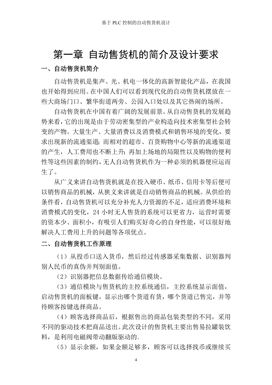 基于PLC控制的自动售货机设计_第4页