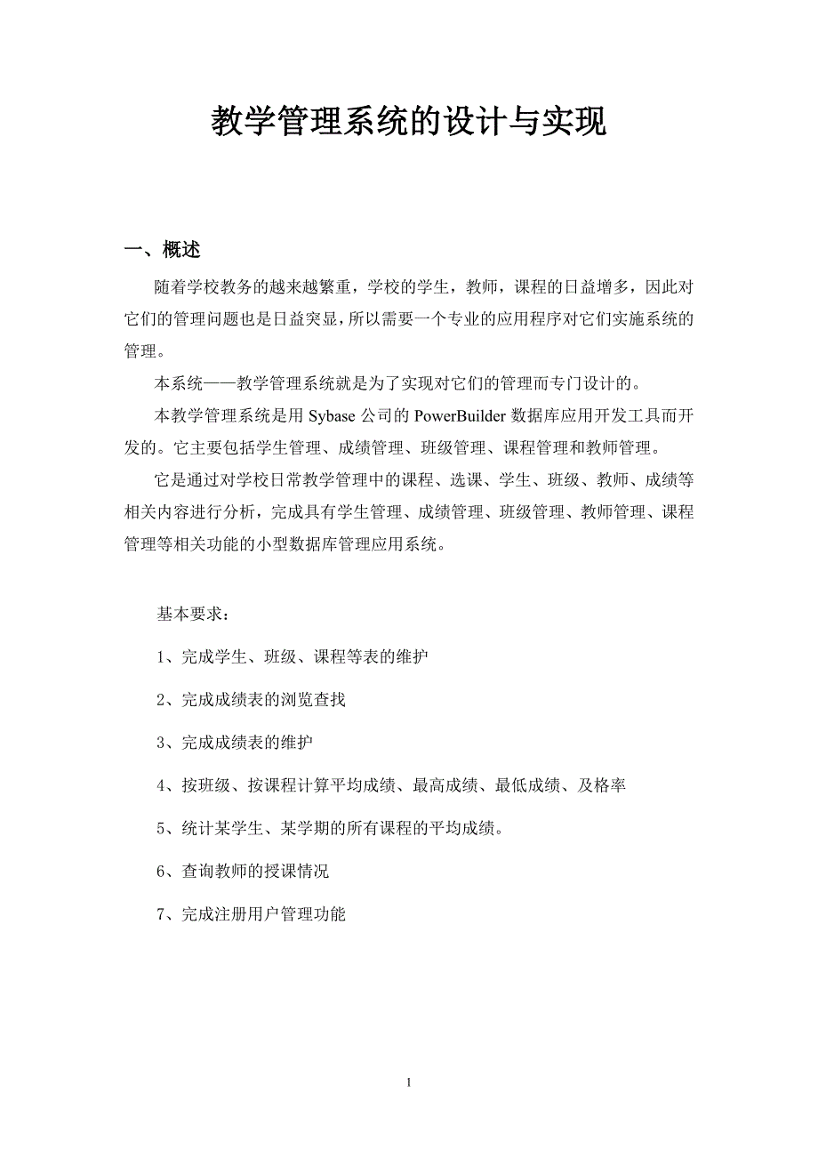 数据库课程设计-教学管理系统的设计与实现_第1页