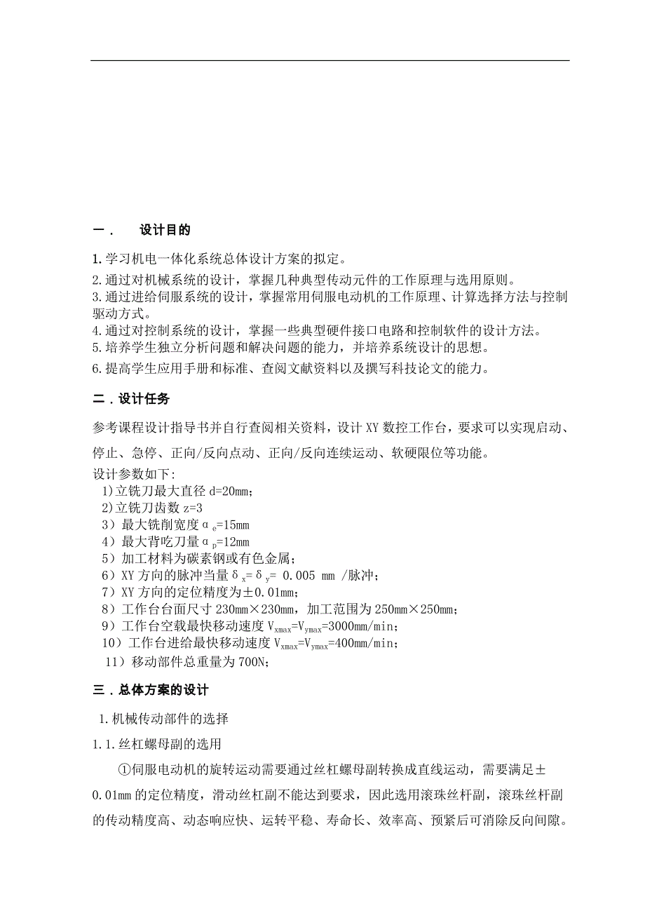 课程设计（论文）-xy数控工作台机电系统设计_第4页