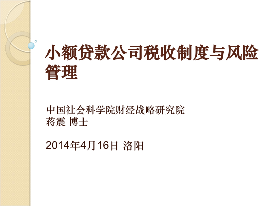 小额贷款公司税收制度与风险管理_第1页