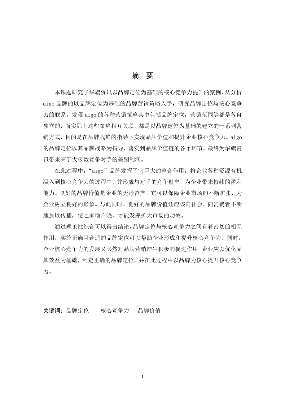 基于品牌定位的企业核心竞争力构建研究以华旗资讯为例_第2页