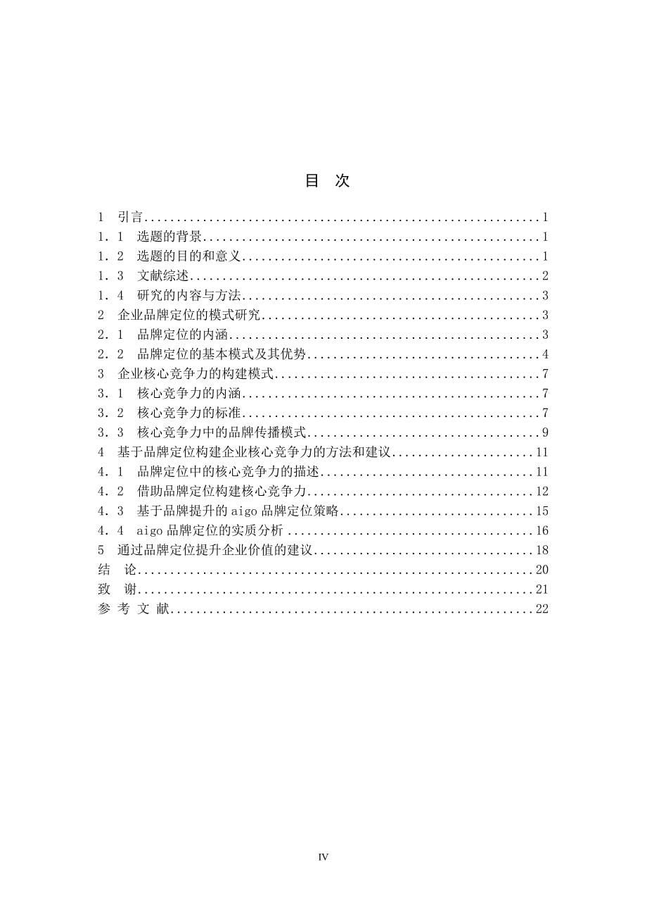 基于品牌定位的企业核心竞争力构建研究以华旗资讯为例_第5页