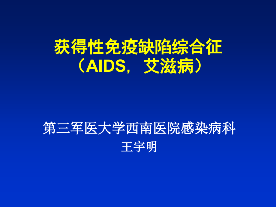 获得性免疫缺陷综合征（aids, 艾滋病）课件_第1页