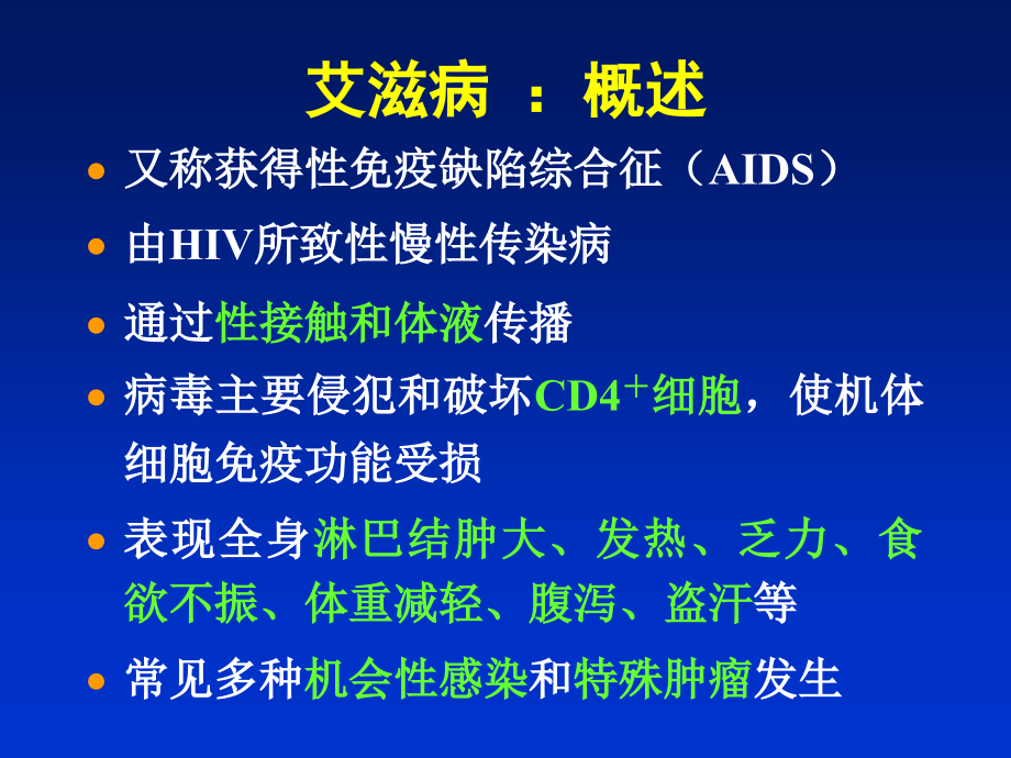 获得性免疫缺陷综合征（aids, 艾滋病）课件_第2页