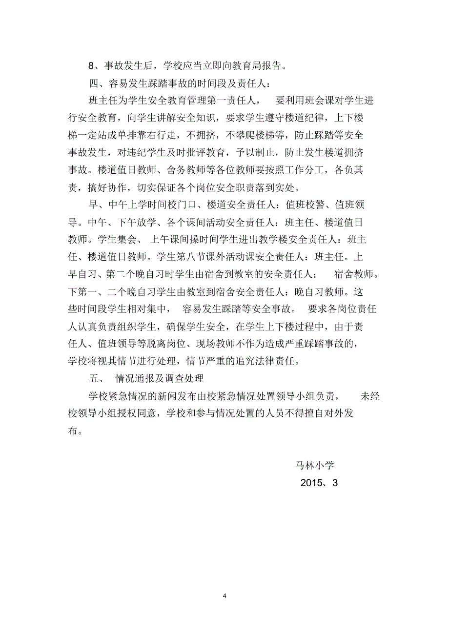 马林小学防拥挤踩踏等意外事故应急演练预案_第4页