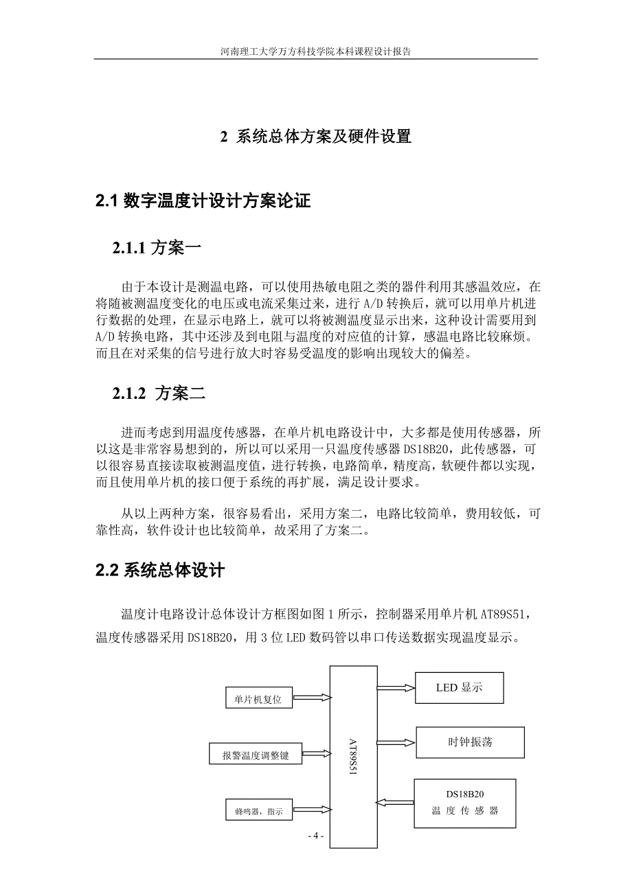 单片机课程设计-简单实用的小型数字温度计_第4页