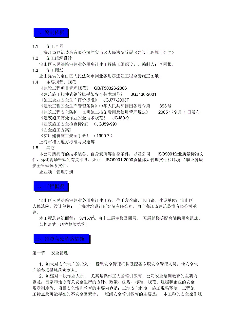 防止高处坠落安全技术管理方案_第1页