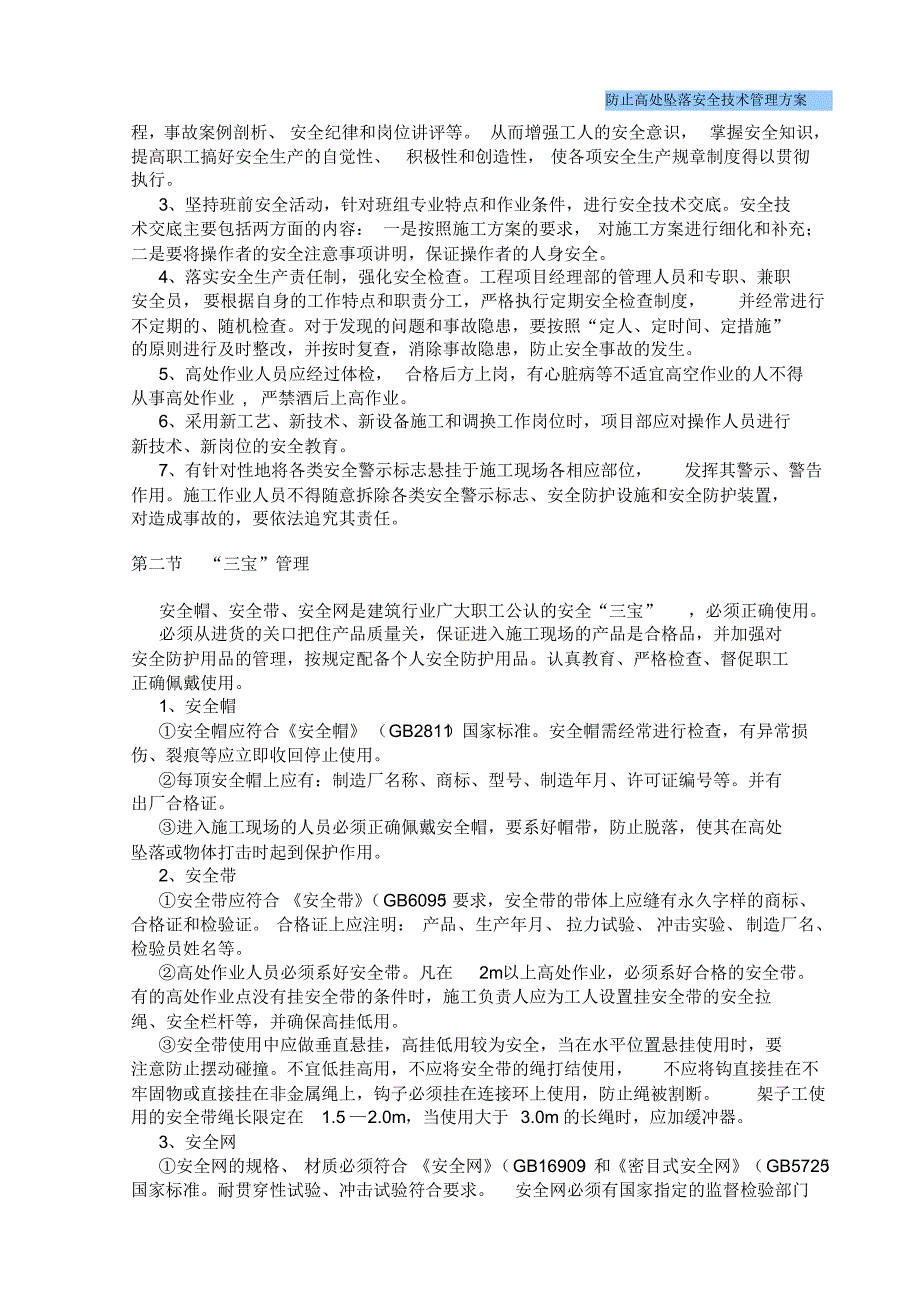 防止高处坠落安全技术管理方案_第2页