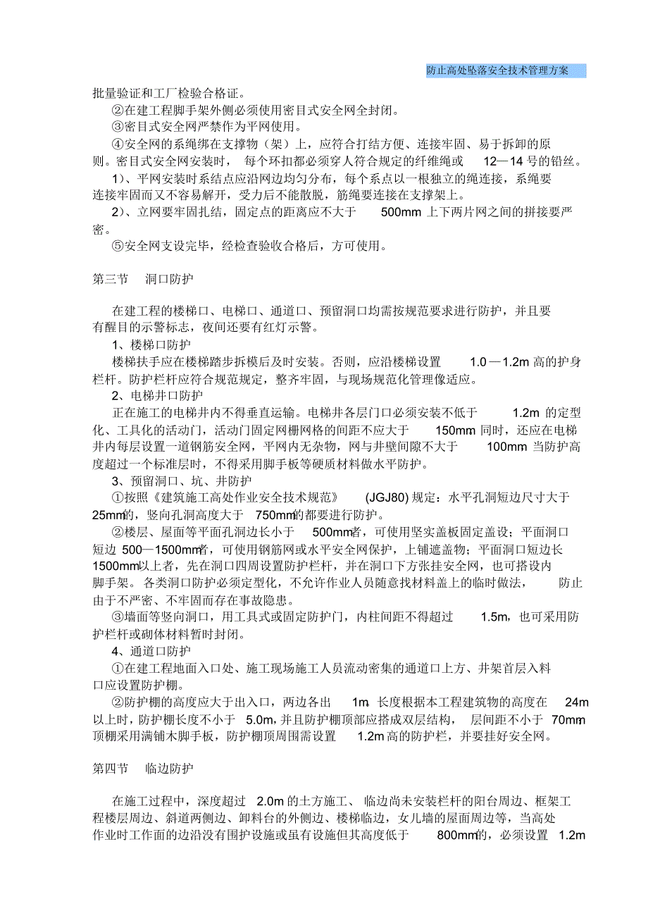 防止高处坠落安全技术管理方案_第3页