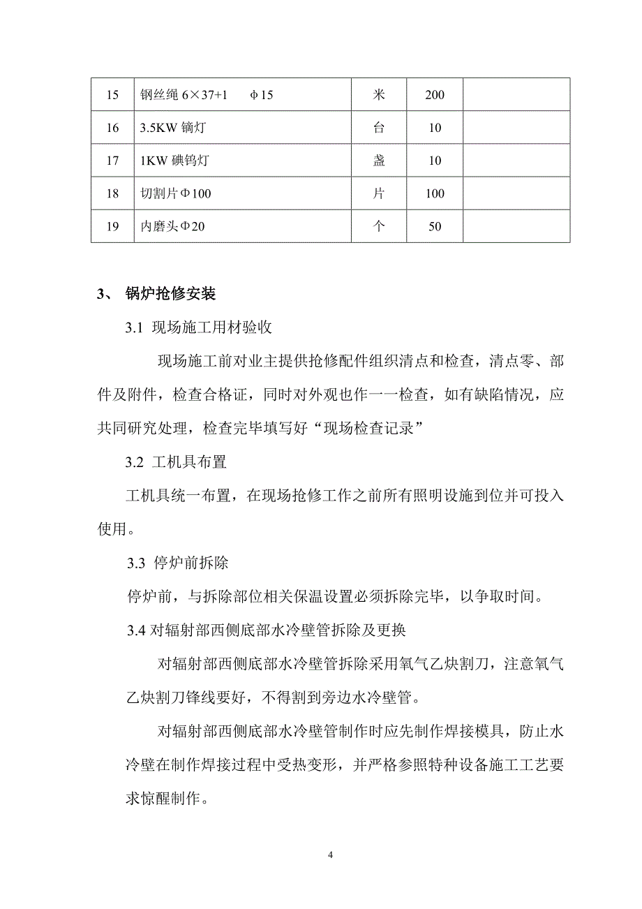 贵冶30万吨锅炉检修方案_第4页