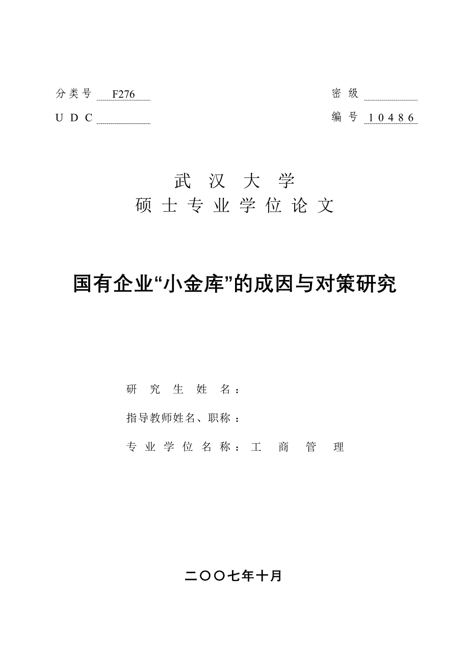 工商管理硕士论文-国有企业“小金库”的成因与对策研究_第1页