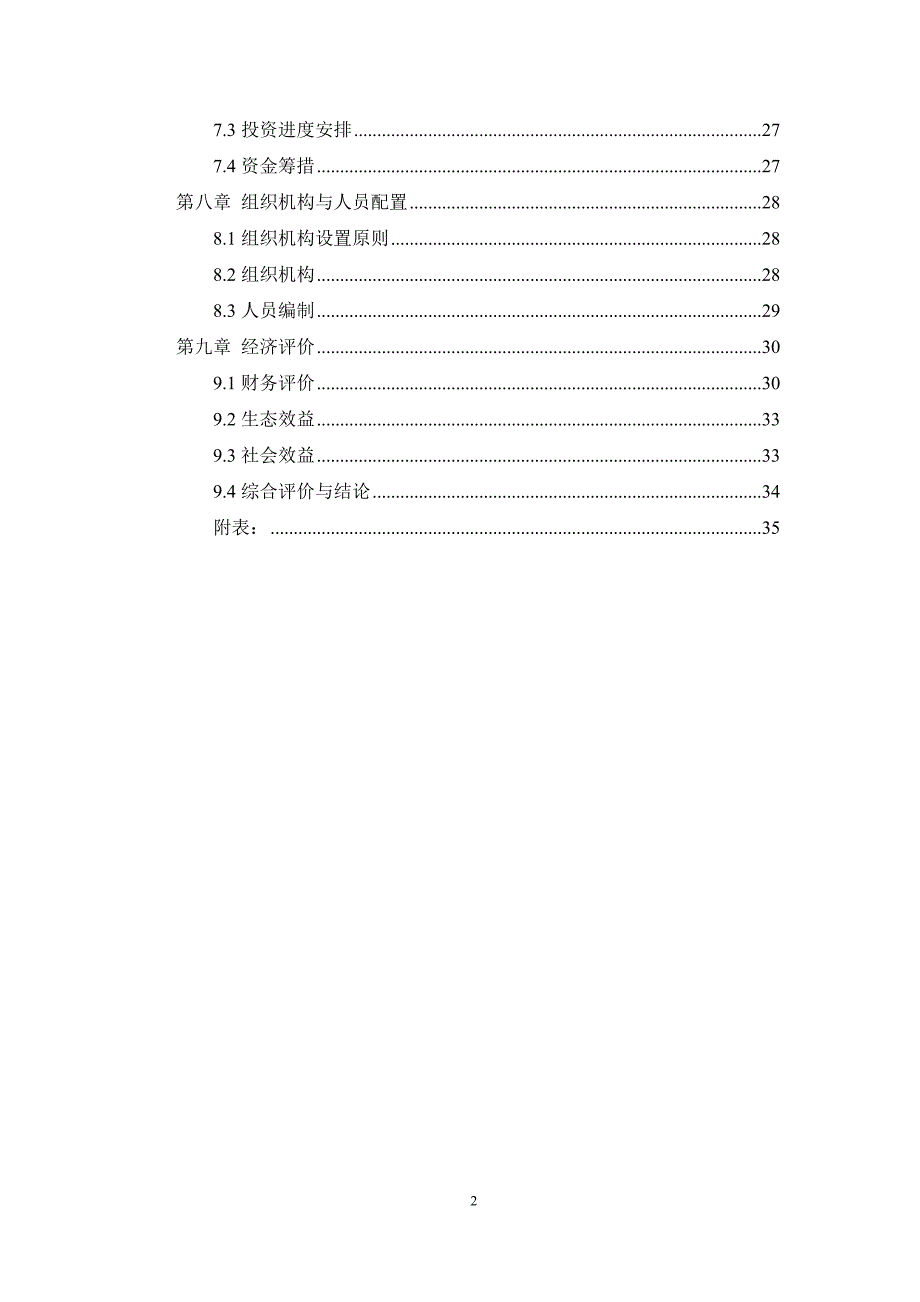 可可西里国家级自然保护区生态宣教基地项目可行性研究报告_第4页