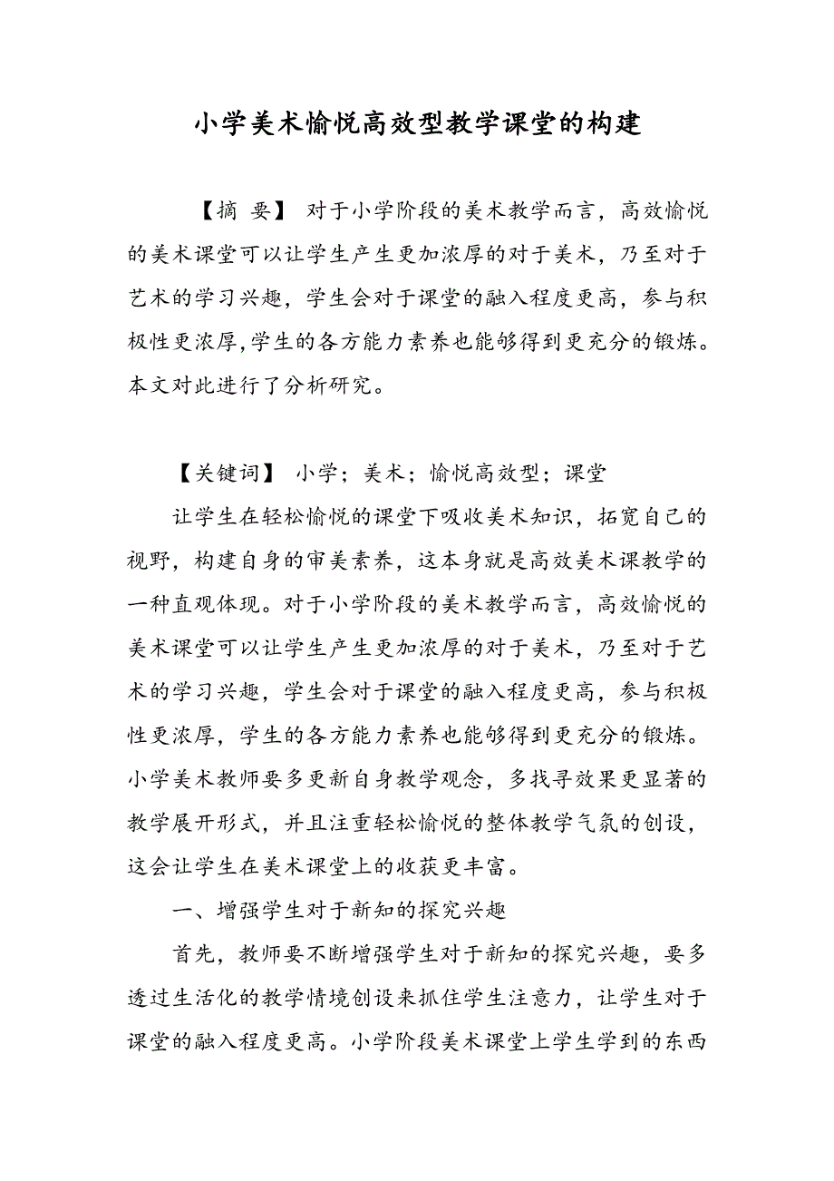 小学美术愉悦高效型教学课堂的构建_第1页