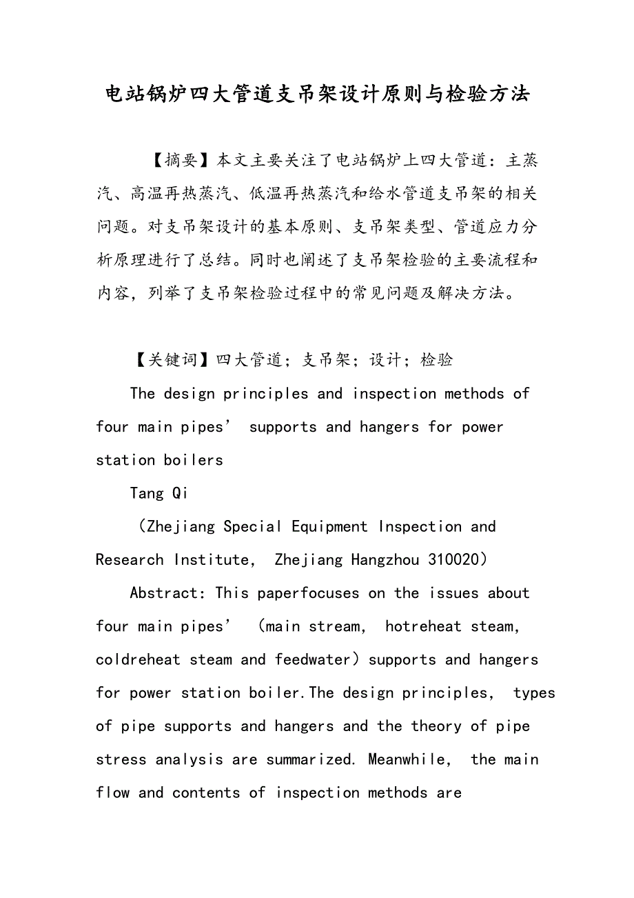 电站锅炉四大管道支吊架设计原则与检验方法_第1页