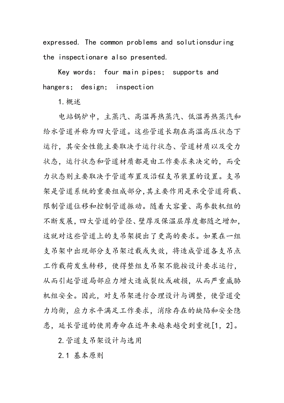 电站锅炉四大管道支吊架设计原则与检验方法_第2页