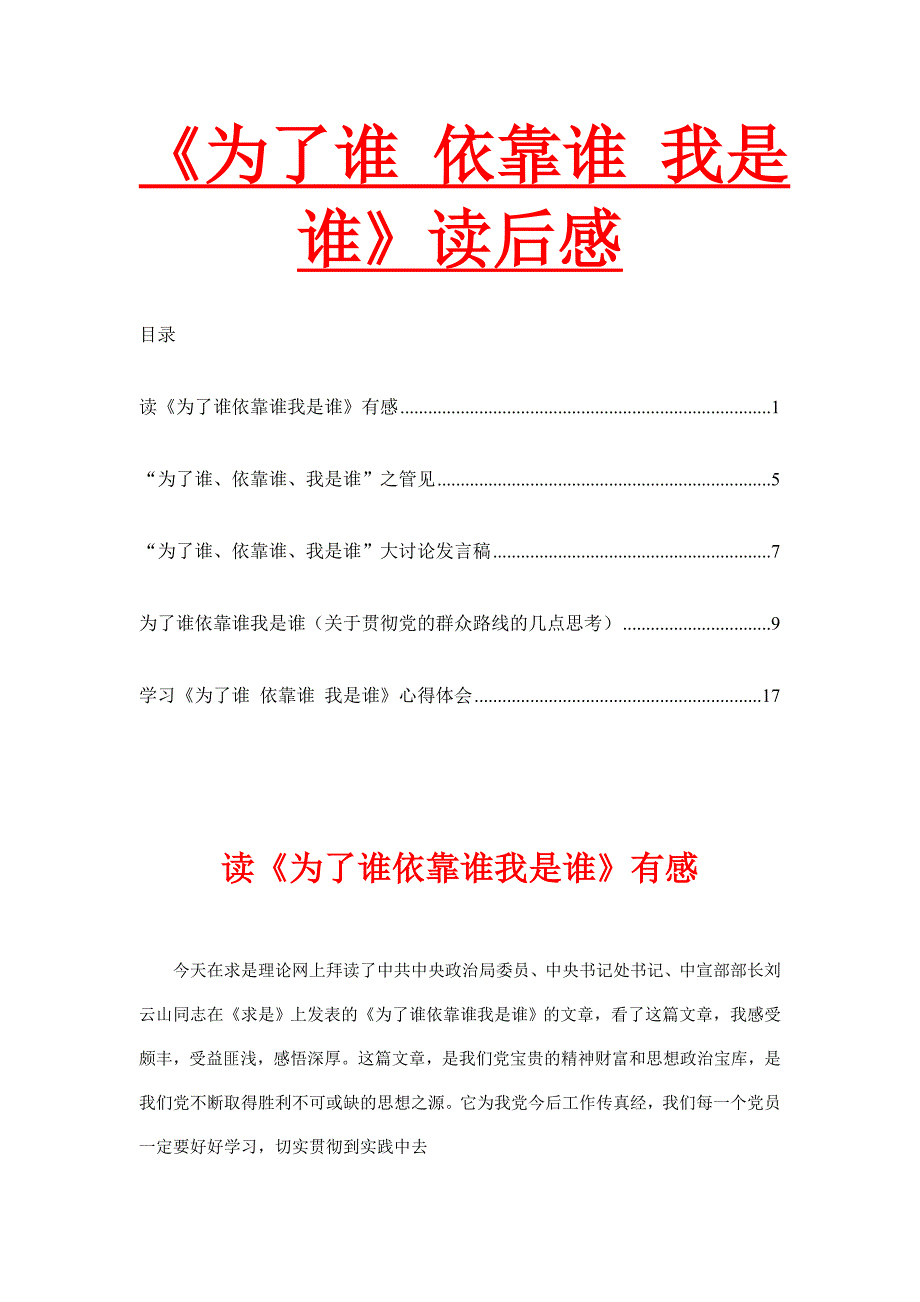 《为了谁 依靠谁 我是谁》读后感_第1页