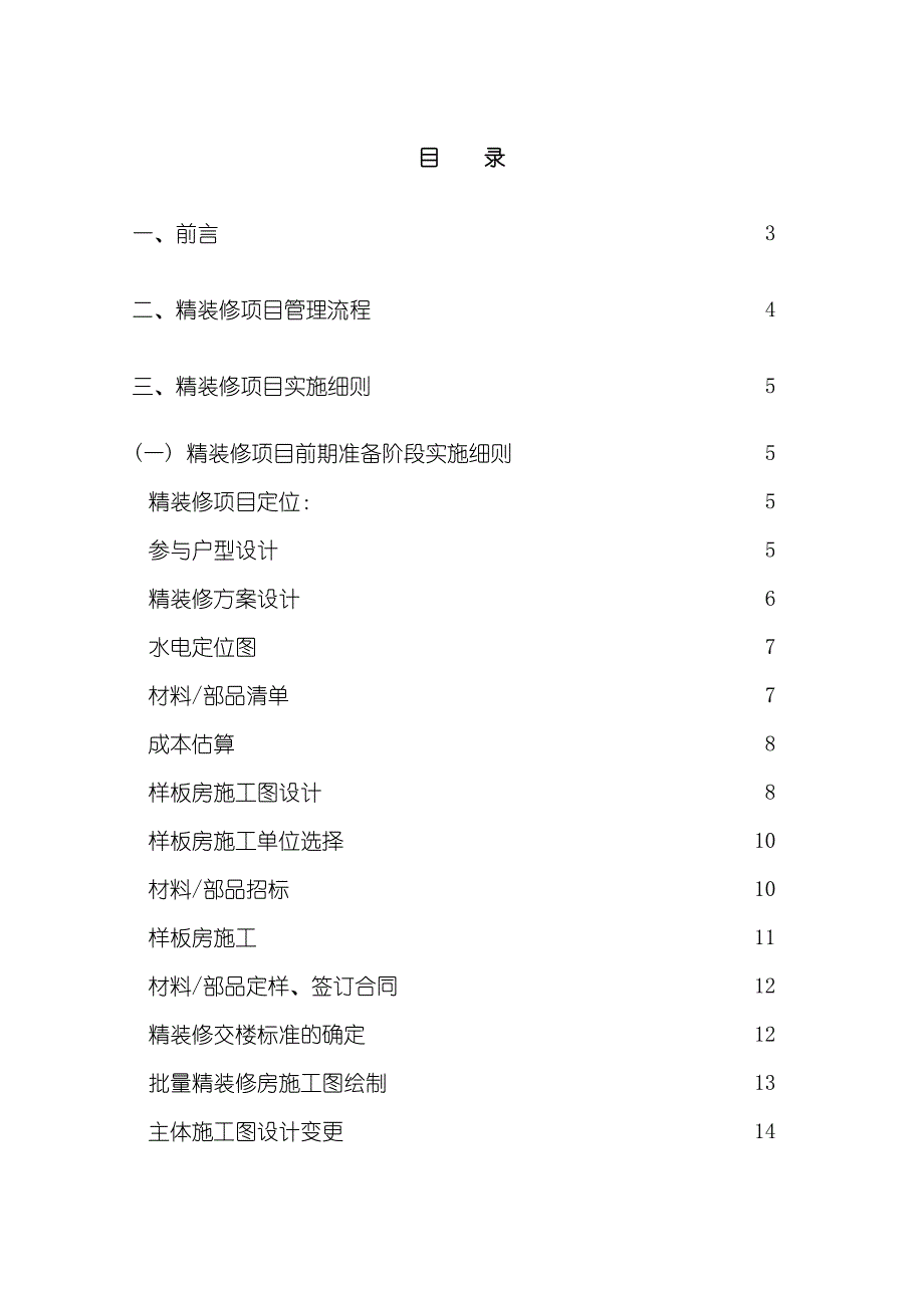 房地产公司精装修项目管理流程及实施细则_第1页