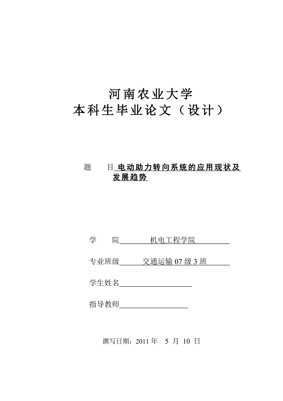 交通运输毕业设计（论文）-电动助力转向系统的应用现状及发展趋势_第1页