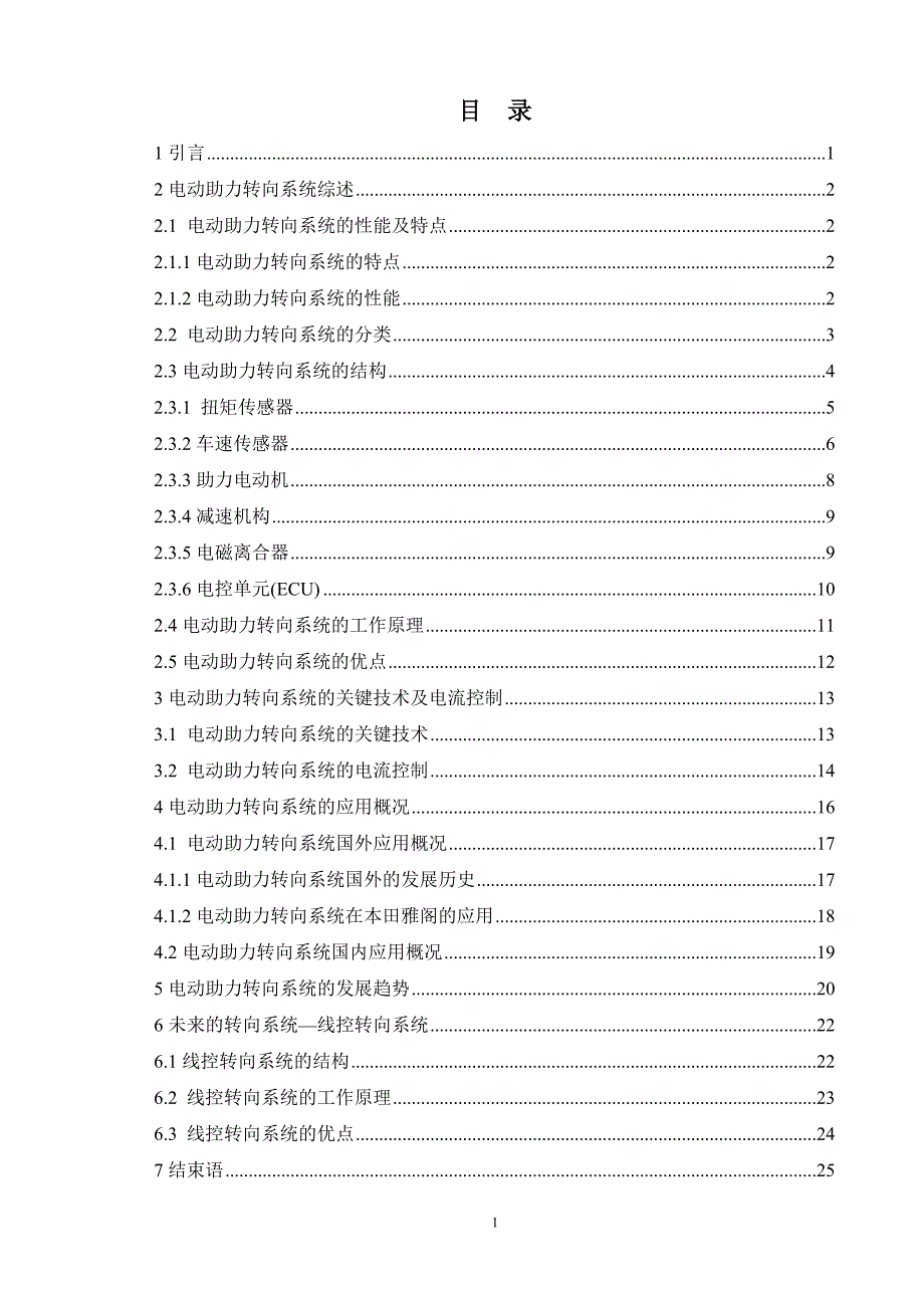 交通运输毕业设计（论文）-电动助力转向系统的应用现状及发展趋势_第4页