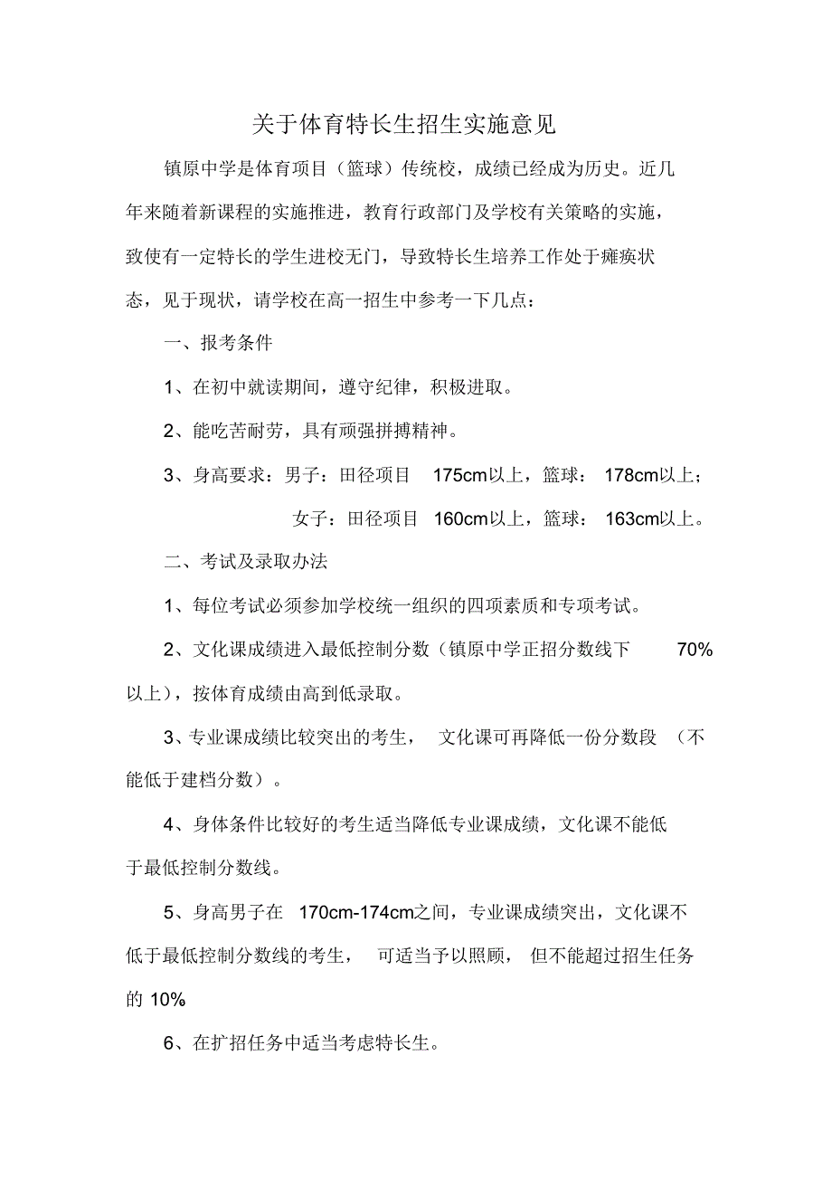 高中体育特长生招生实施意见_第1页