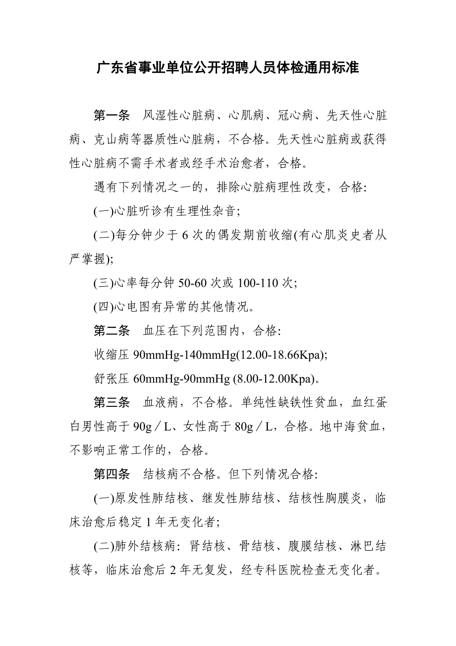 广东省事业单位公开招聘人员体检通用标准_第1页