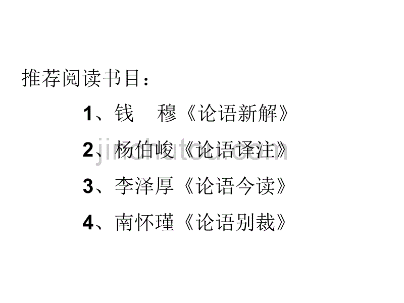 语文版选修《论语选读—周而不比》3【最新】_第5页