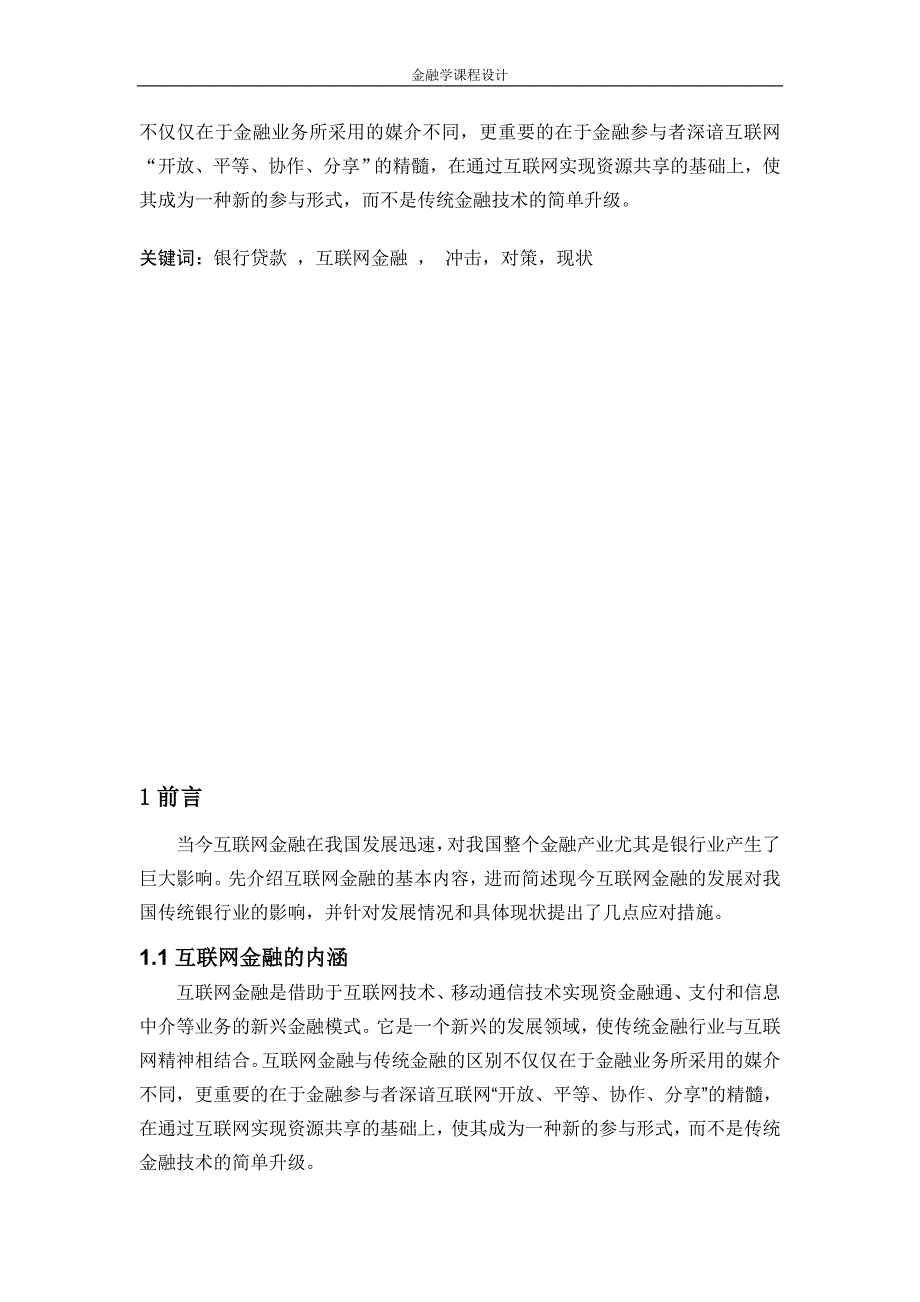 金融学课程设计-互联网金融对传统贷款的冲击及对策_第2页