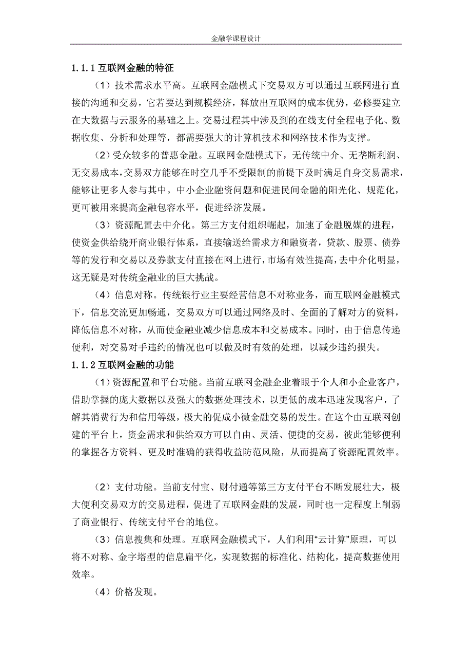 金融学课程设计-互联网金融对传统贷款的冲击及对策_第3页