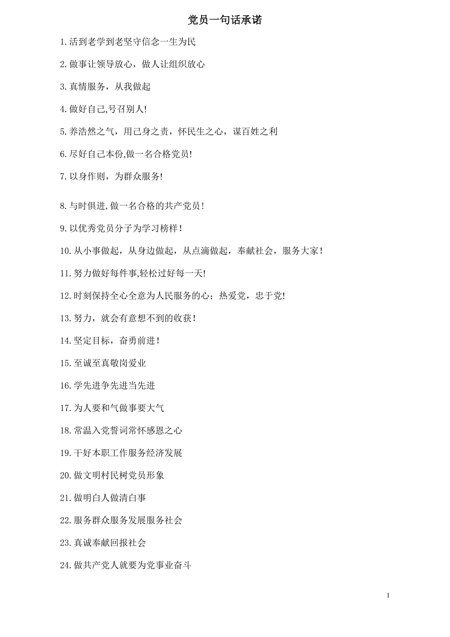 党员“100句”一句话承诺_第1页