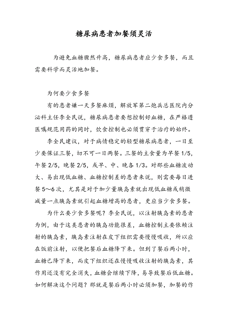 糖尿病患者加餐须灵活_第1页