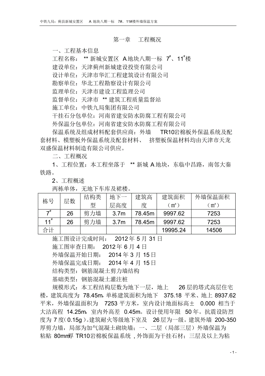 高层外墙保温方案_第1页