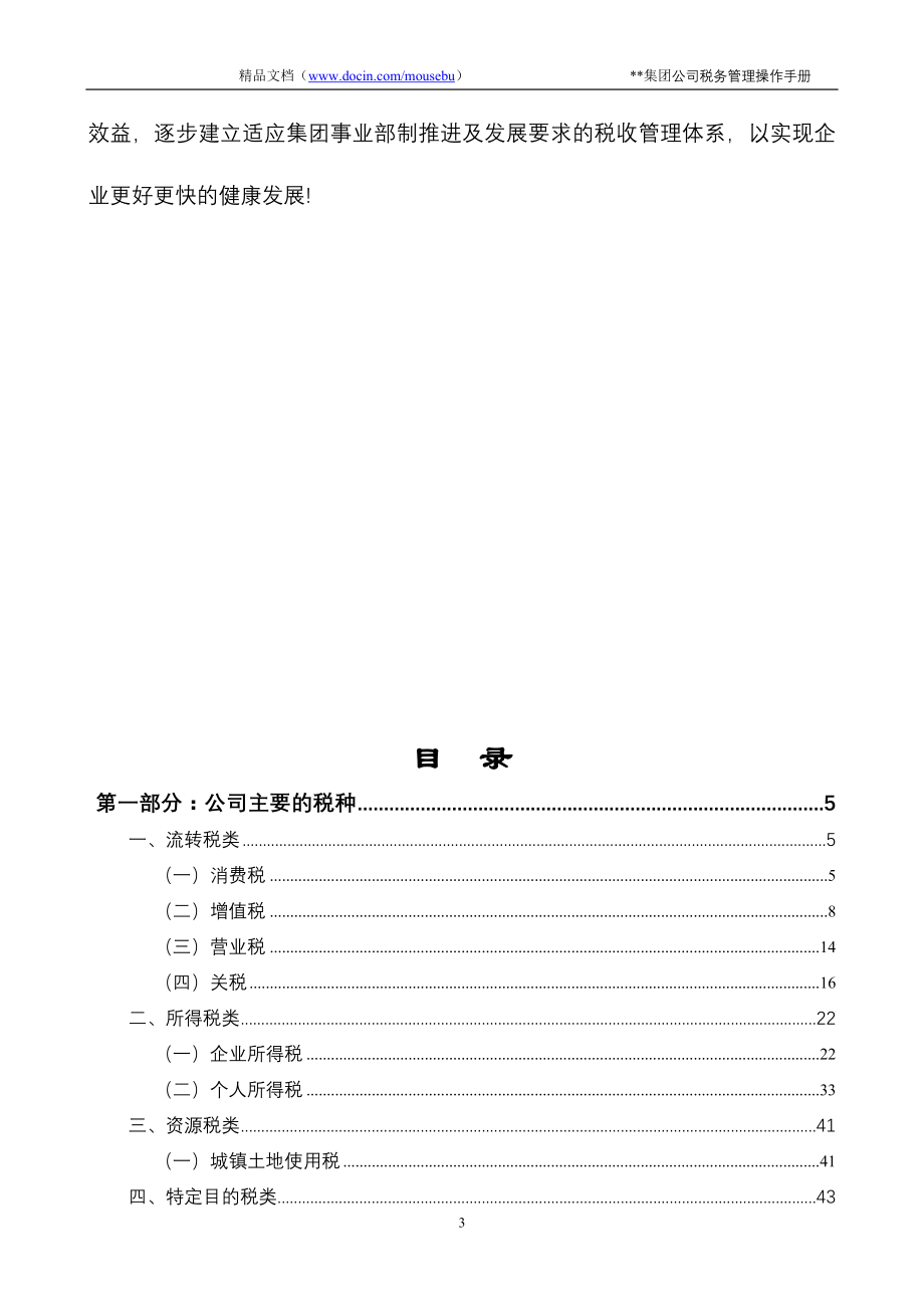 某集团公司税务管理操作手册_第3页