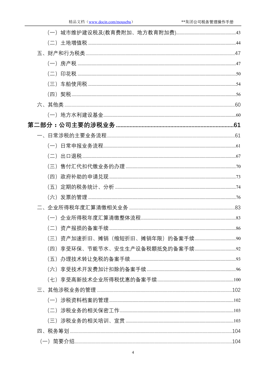 某集团公司税务管理操作手册_第4页