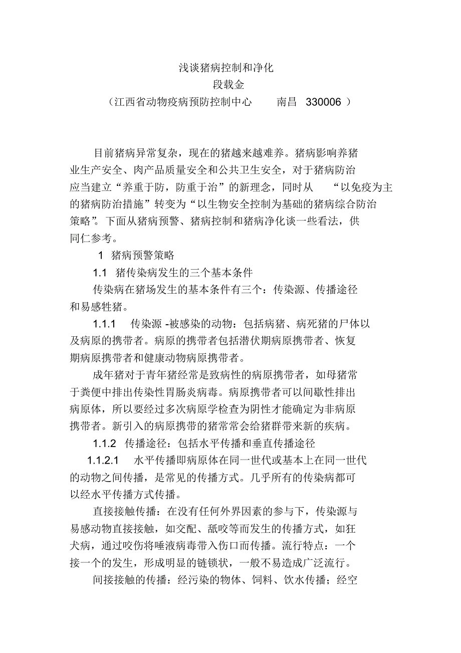 浅谈猪病控制和净化_第1页