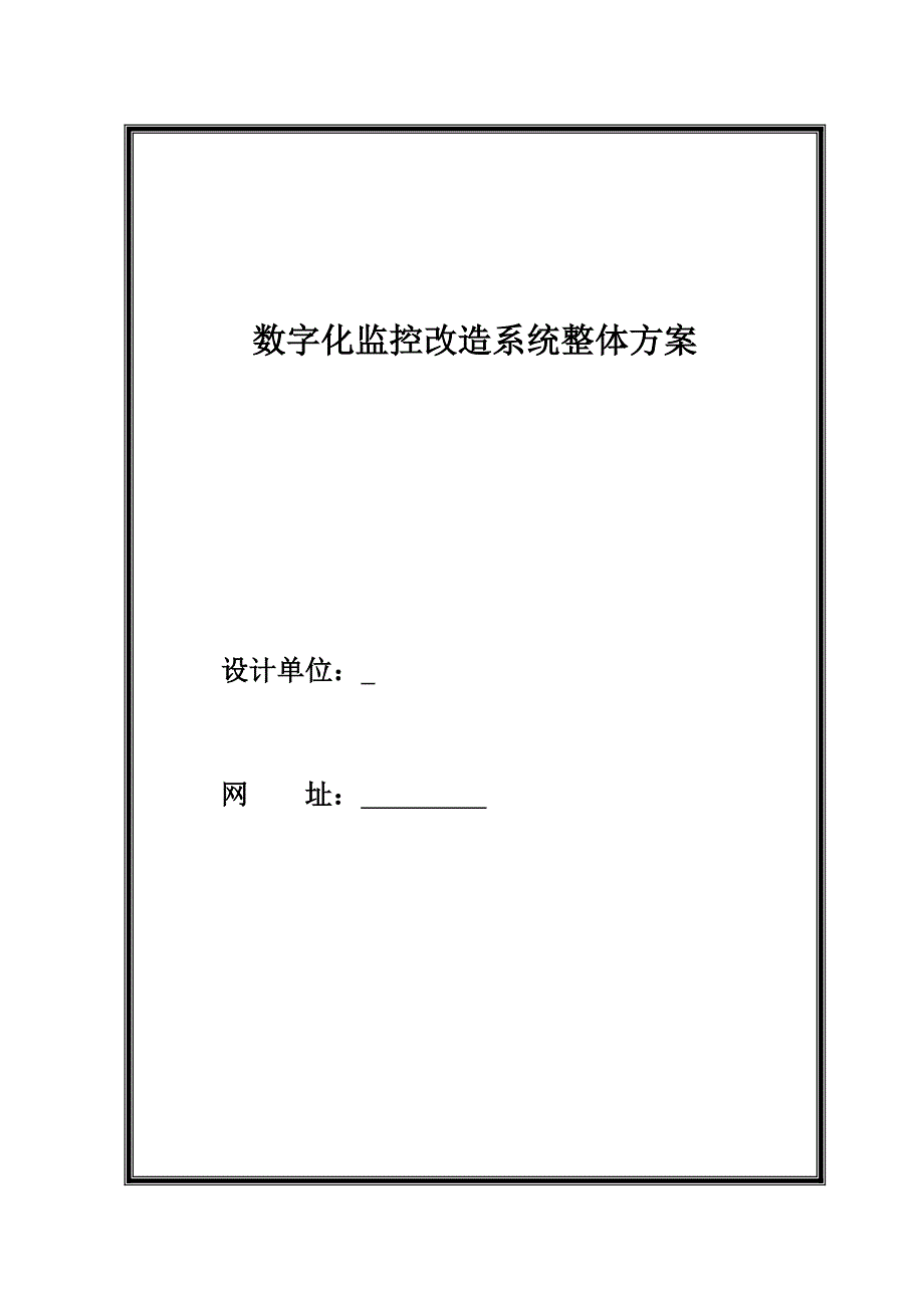 数字化监控改造系统整体方案_第1页