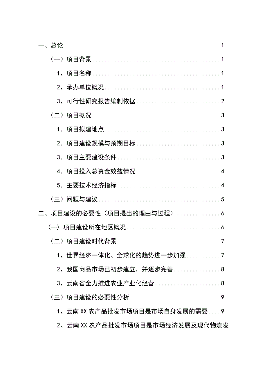 农产品批发市场改扩建项目可行性研究报告_第1页