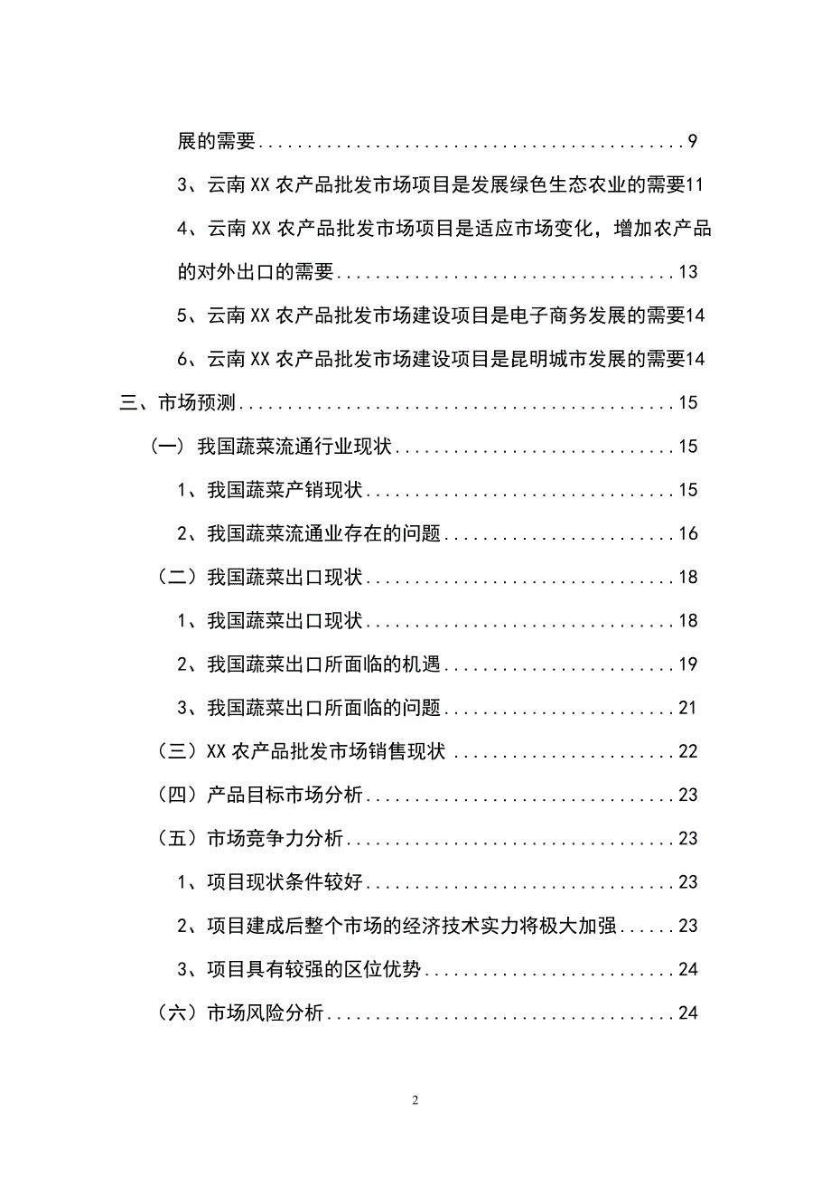 农产品批发市场改扩建项目可行性研究报告_第2页