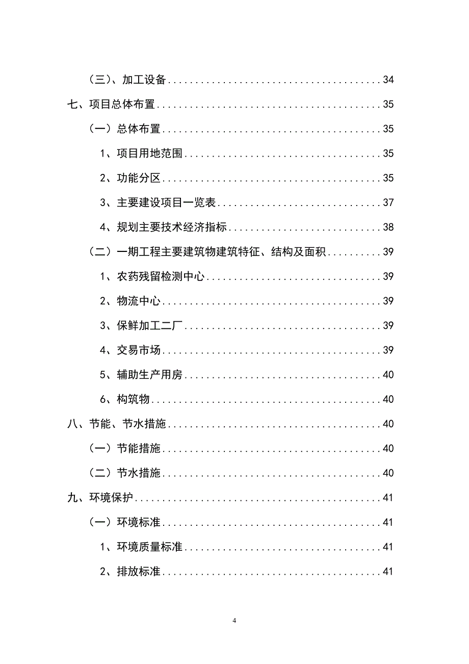 农产品批发市场改扩建项目可行性研究报告_第4页