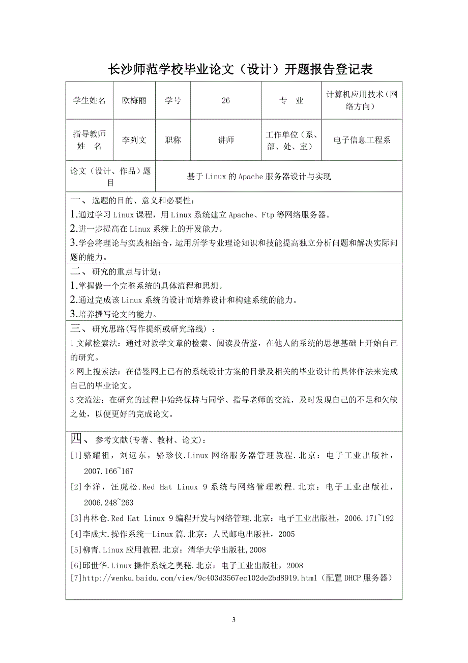 基于Linux的Apache服务器的设计与设计_第3页