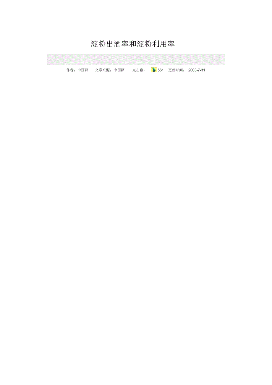 淀粉出酒率和淀粉利用率_第1页