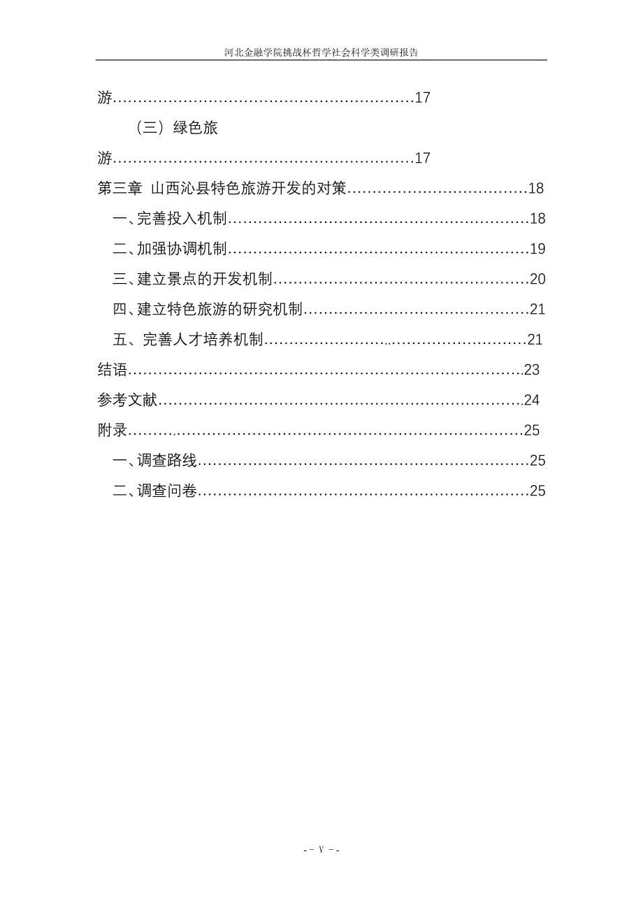 大学生课外学术科技作品竞赛-山西沁县特色旅游开发战略研究_第5页