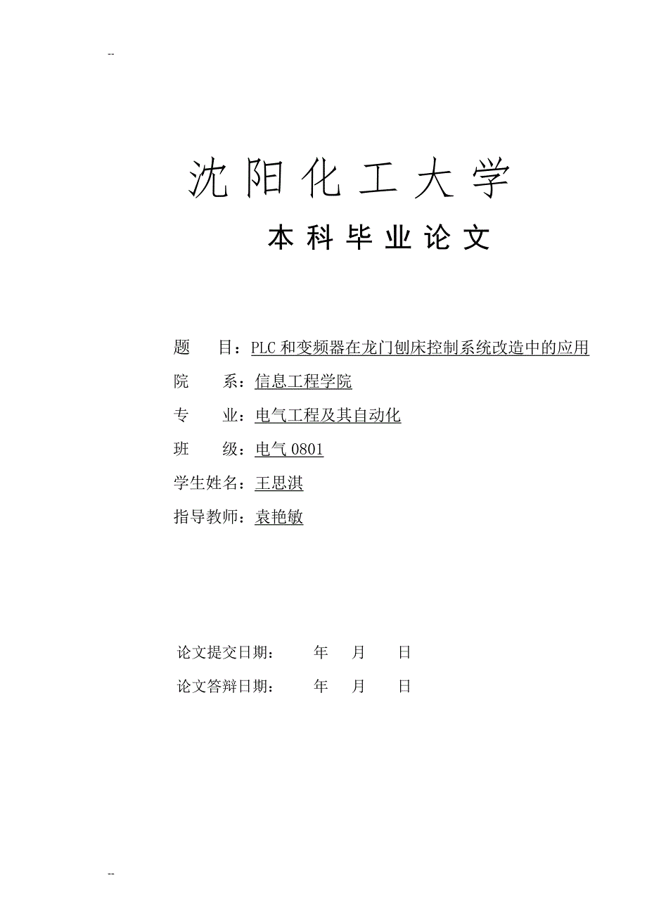 PLC和变频器在龙门刨床控制系统改造中的应用_第1页