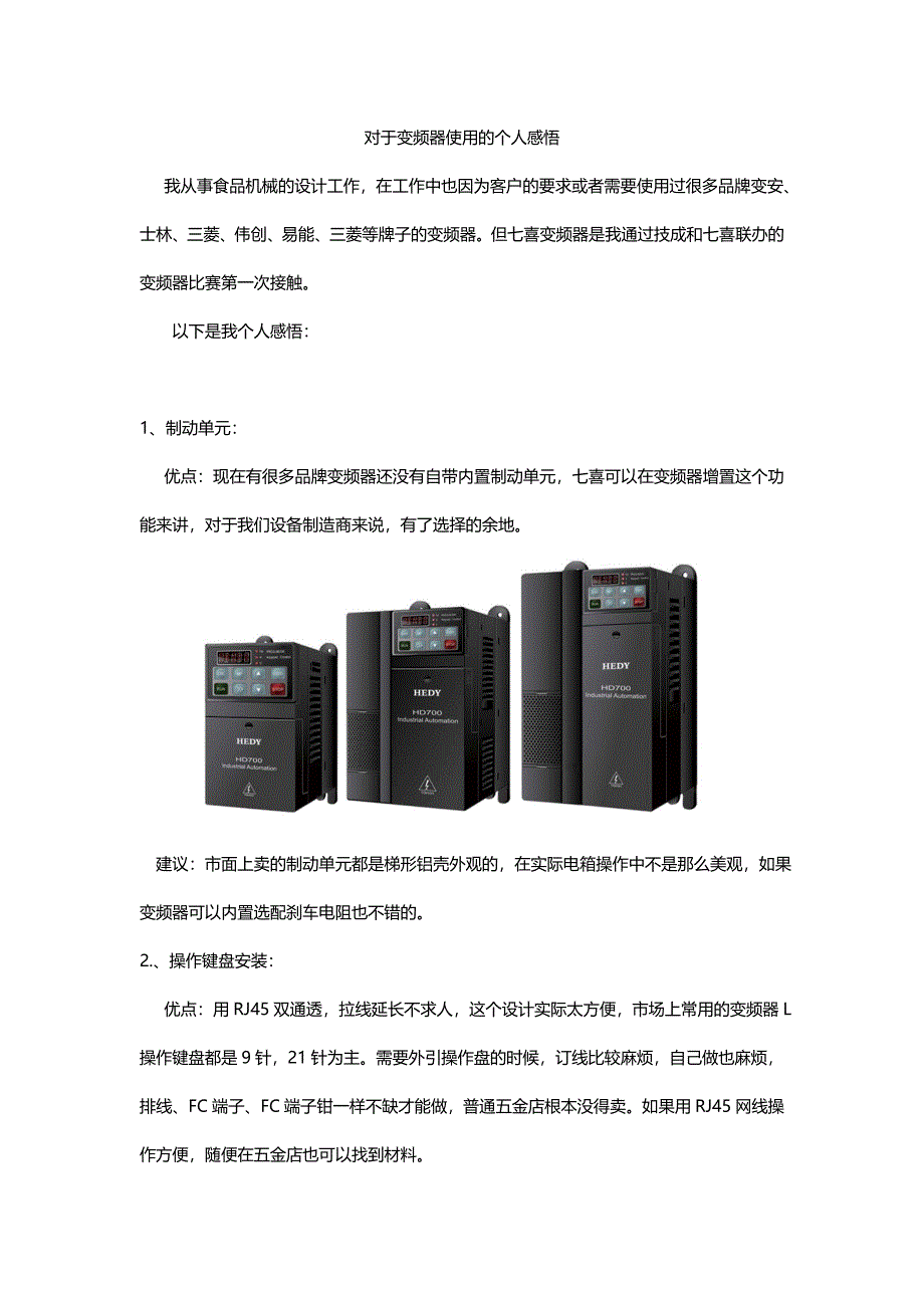 对于变频器使用的个人感悟_第1页