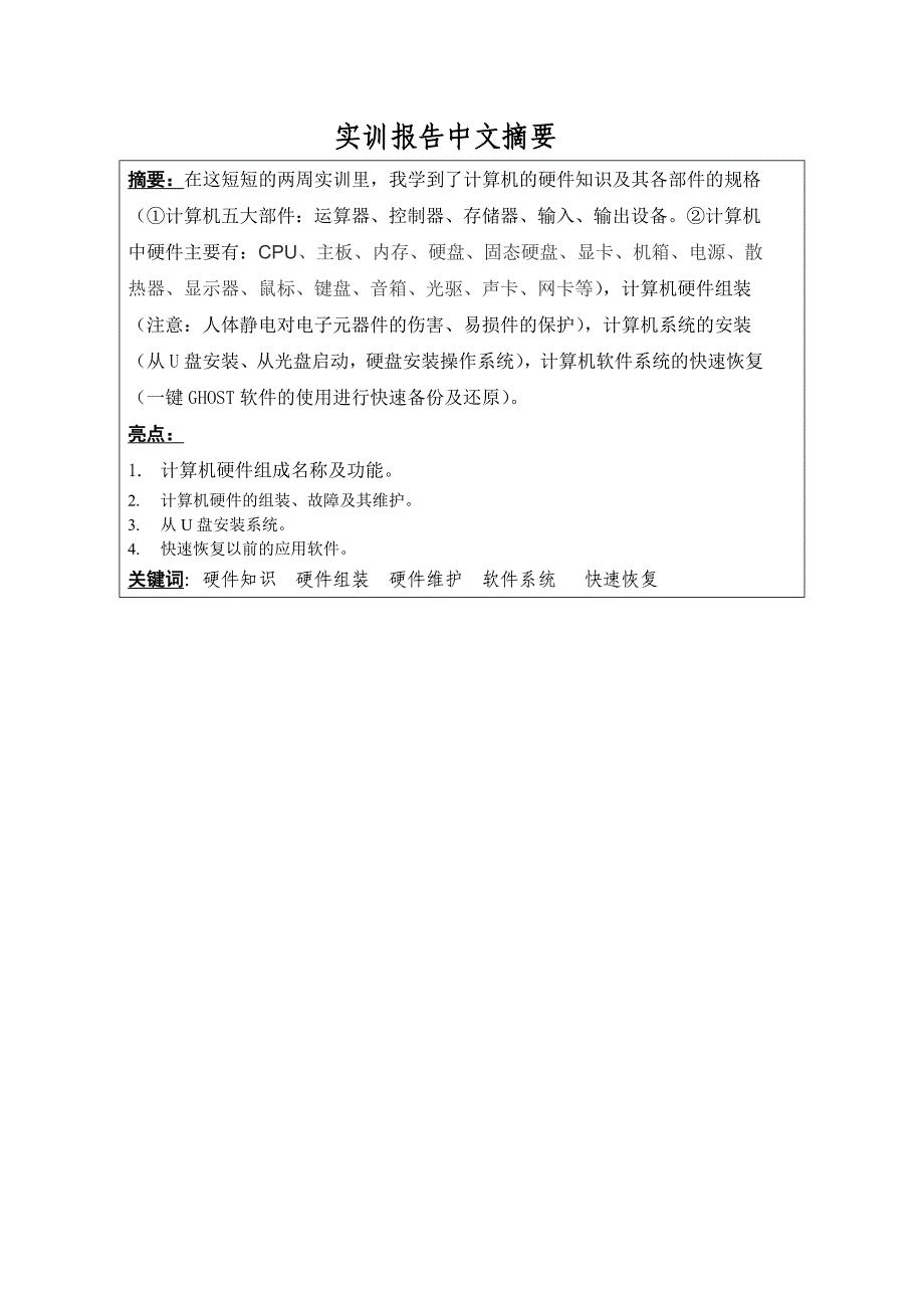 计算机应用技术实训报告-计算机组成、维修与维护技术实训_第2页