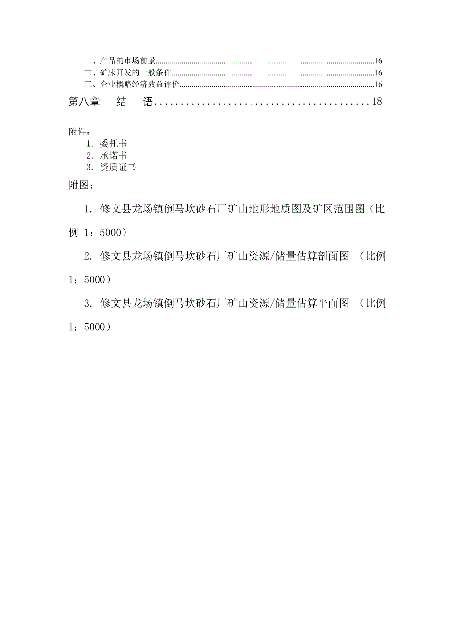 贵州省修文县龙场镇倒马坎砂石厂矿山灰岩资源储量核实报告_第4页