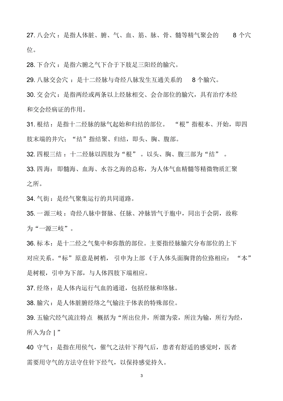 针灸名词术语解释_第3页