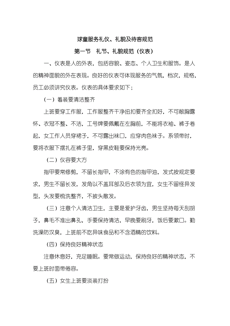 高尔夫球童服务礼仪_第1页