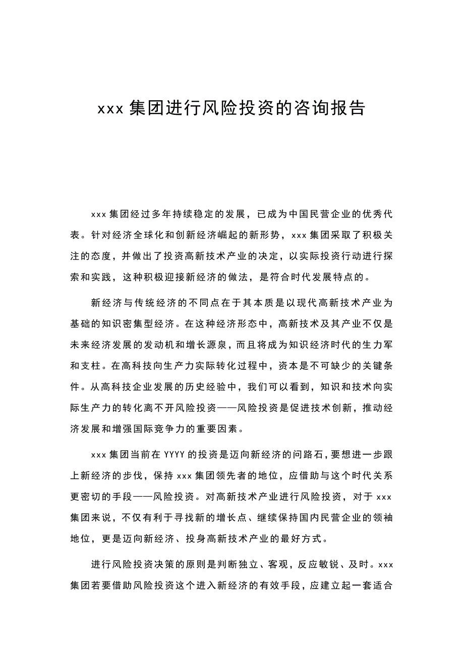 集团进行风险投资的咨询报告_第1页