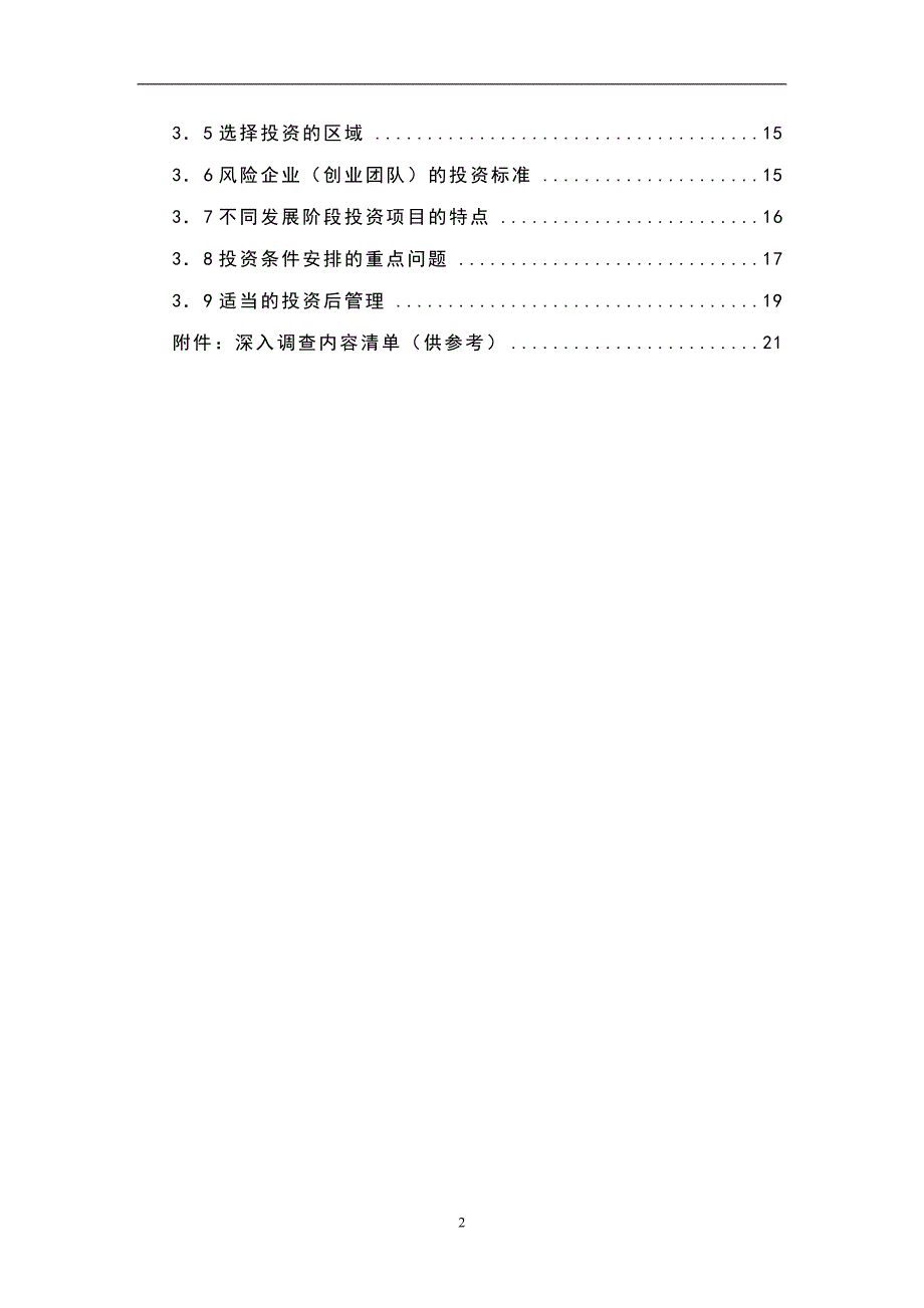 集团进行风险投资的咨询报告_第3页